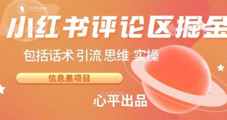 小红书评论区掘金日入200+【信息差项目】【揭秘】(揭秘小红书评论区的赚钱之道)