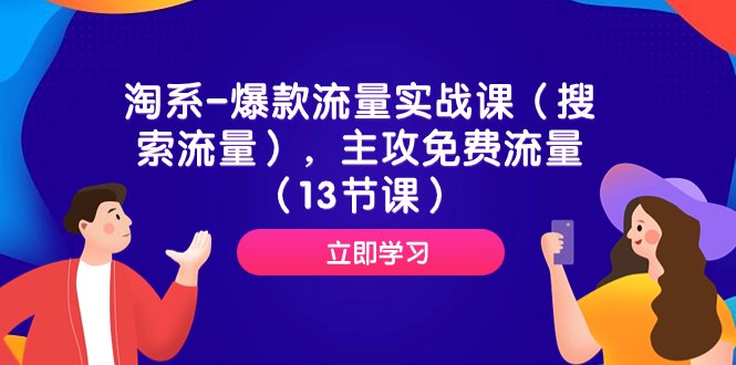 淘系-爆款流量实战课(搜索流量),主攻免费流量(13节课)(淘系爆款流量实战课全面解析搜索流量与免费流量获取策略) 淘系-爆款流量实战课(搜索流量),主攻免费流量(13节课)(淘系爆款流量实战课全面解析搜索流量与免费流量获取策略)