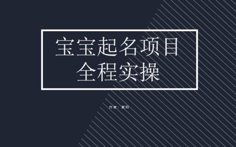 拆解小红书宝宝起名虚拟副业项目，一条龙实操玩法分享(揭秘小红书宝宝起名虚拟副业项目，一条龙实操玩法分享)