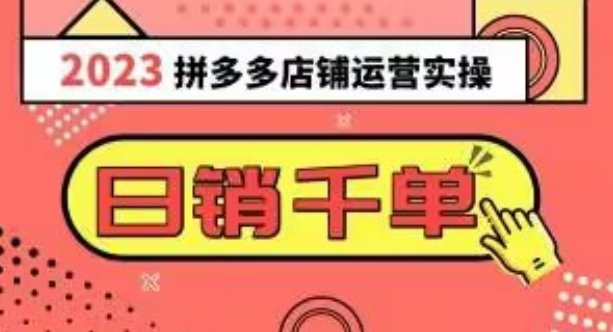 2023拼多多运营实操,每天30分钟日销1000+,爆款选品技巧大全(10节课)(拼多多运营实操全攻略10节课教你如何精准选品,实现日销1000+) 2023拼多多运营实操,每天30分钟日销1000+,爆款选品技巧大全(10节课)(拼多多运营实操全攻略10节课教你如何精准选品,实现日销1000+)