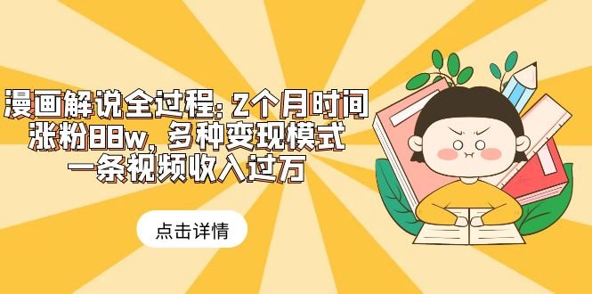 漫画解说全过程：2个月时间涨粉88w，多种变现模式，一条视频收入过万(漫画解说全过程教程助您轻松涨粉与变现)