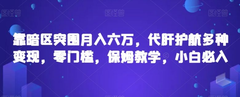 靠暗区突围月入六万，代肝护航多种变现，零门槛，保姆教学，小白必入【揭秘】(揭秘”靠暗区突围月入六万，代肝护航多种变现”项目的详细操作步骤)