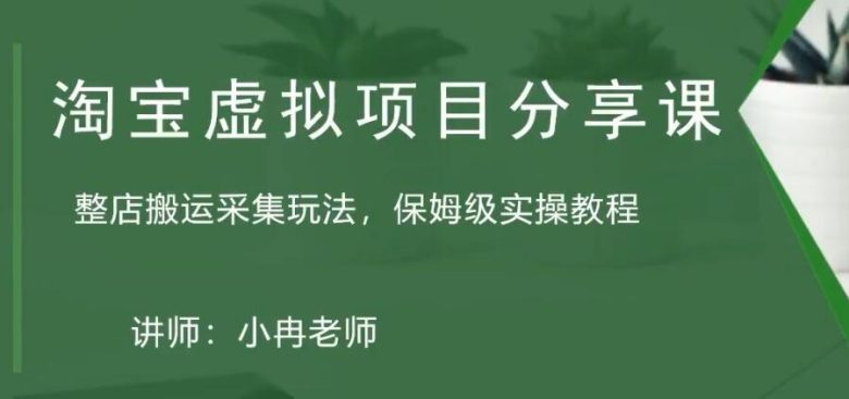 淘宝虚拟整店搬运采集玩法分享课:整店搬运采集玩法,保姆级实操教程(揭秘淘宝虚拟整店搬运采集玩法保姆级实操教程) 淘宝虚拟整店搬运采集玩法分享课:整店搬运采集玩法,保姆级实操教程(揭秘淘宝虚拟整店搬运采集玩法保姆级实操教程)