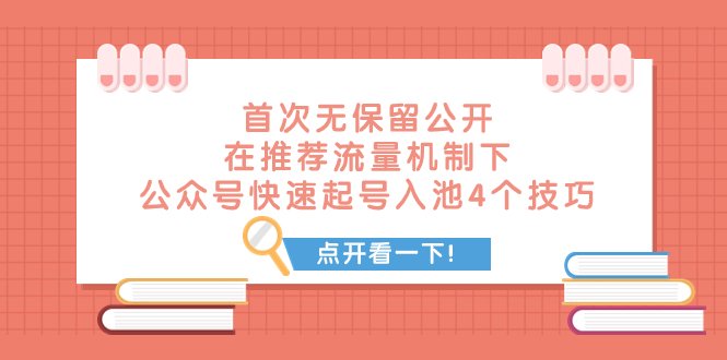 某付费文章 首次无保留公开 在推荐流量机制下 公众号快速起号入池的4个技巧(揭秘微信公众号快速起号入池的四大秘诀) 某付费文章 首次无保留公开 在推荐流量机制下 公众号快速起号入池的4个技巧(揭秘微信公众号快速起号入池的四大秘诀)