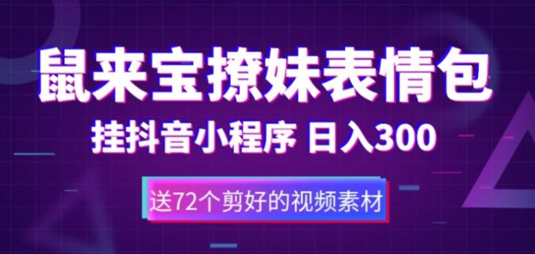 鼠来宝撩妹表情包,通过抖音小程序变现,日入300+(包含72个动画视频素材)(“轻松赚钱新方法鼠来宝撩妹表情包制作与抖音小程序变现”) 鼠来宝撩妹表情包,通过抖音小程序变现,日入300+(包含72个动画视频素材)(“轻松赚钱新方法鼠来宝撩妹表情包制作与抖音小程序变现”)