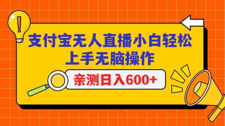 支付宝无人直播项目,小白轻松上手无脑操作,日入600+ 支付宝无人直播项目,小白轻松上手无脑操作,日入600+