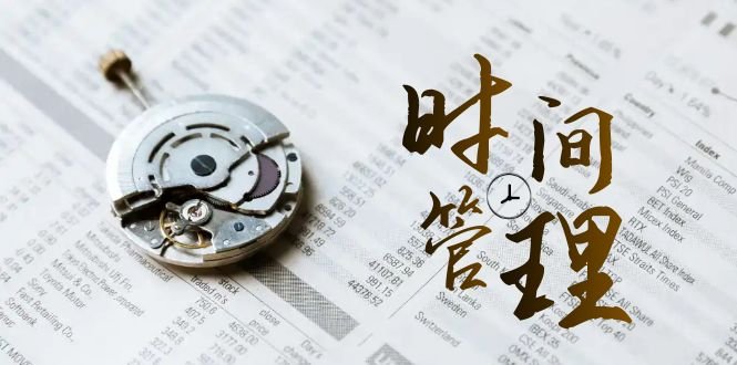 时间管理能效班，时间管理效能测试