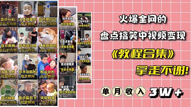 火爆抖音的搞笑盘点中视频项目 （附全套素材包+工具礼包）(抖音搞笑盘点中视频项目全套素材包+工具礼包助力创作)