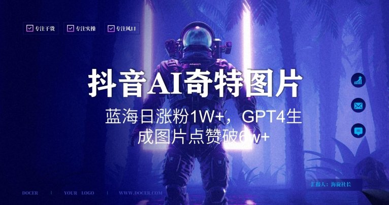 抖音用AI生成奇特图片GPT4玩法,蓝海日涨粉1W+,生成几张图片点赞破6w+ 抖音用AI生成奇特图片GPT4玩法,蓝海日涨粉1W+,生成几张图片点赞破6w+