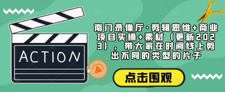 南门录像厅·剪辑思维+商业项目实操+素材(更新2023),带大家在时间线上剪出不同的类型的片子(掌握剪辑思维,创作多元影片——南门录像厅剪辑课程解析) 南门录像厅·剪辑思维+商业项目实操+素材(更新2023),带大家在时间线上剪出不同的类型的片子(掌握剪辑思维,创作多元影片——南门录像厅剪辑课程解析)