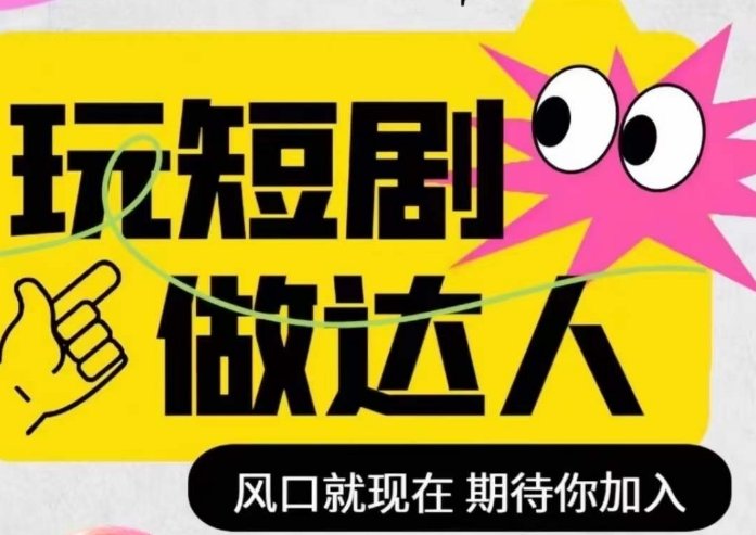 短剧实操影视剪辑精品课,玩短剧,做达人,风口就现在(掌握短剧制作技巧,成为短剧达人) 短剧实操影视剪辑精品课,玩短剧,做达人,风口就现在(掌握短剧制作技巧,成为短剧达人)