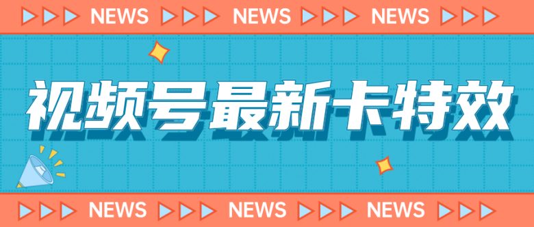 9月最新视频号百分百卡特效玩法教程，仅限于安卓机 !(安卓机视频号百分百卡特效教程分享)