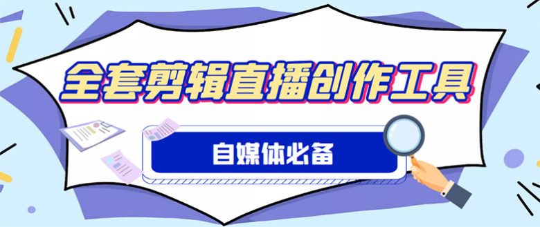 外面收费988的自媒体必备全套工具,一个软件全都有了【永久软件+详细教程】(【永久软件+详细教程】自媒体全套工具助力内容创作) 外面收费988的自媒体必备全套工具,一个软件全都有了【永久软件+详细教程】(【永久软件+详细教程】自媒体全套工具助力内容创作)