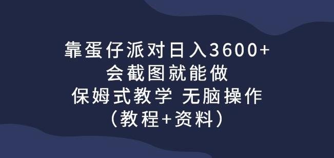 靠蛋仔派对日入3600+,会截图就能做,保姆式教学无脑操作(教程+资料)【揭秘】(《蛋仔派对》游戏赚钱攻略保姆式教学,轻松日入3600+) 靠蛋仔派对日入3600+,会截图就能做,保姆式教学无脑操作(教程+资料)【揭秘】(《蛋仔派对》游戏赚钱攻略保姆式教学,轻松日入3600+)