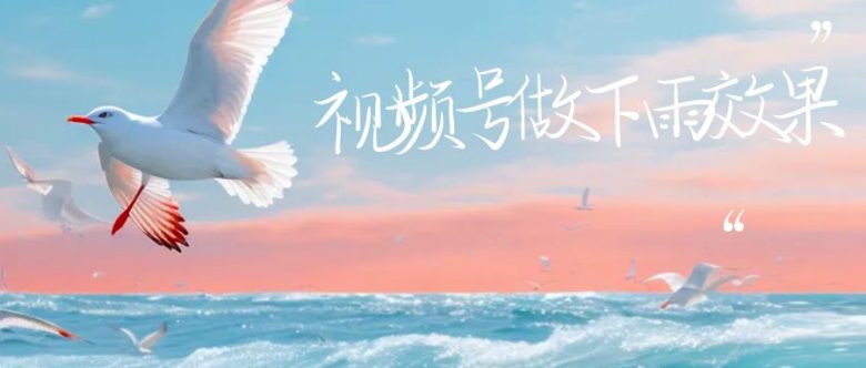 视频号做下雨视频,一个账号一周涨粉10W+,日入1000+,附保姆级教程(视频号下雨视频制作教程简单操作,快速涨粉变现) 视频号做下雨视频,一个账号一周涨粉10W+,日入1000+,附保姆级教程(视频号下雨视频制作教程简单操作,快速涨粉变现)