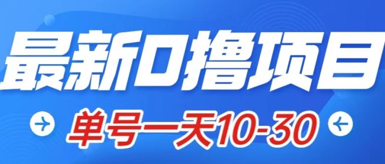 最新0撸小项目：星际公民，单账号一天10-30，可批量操作(轻松赚取零花钱的新项目——“星际公民”)