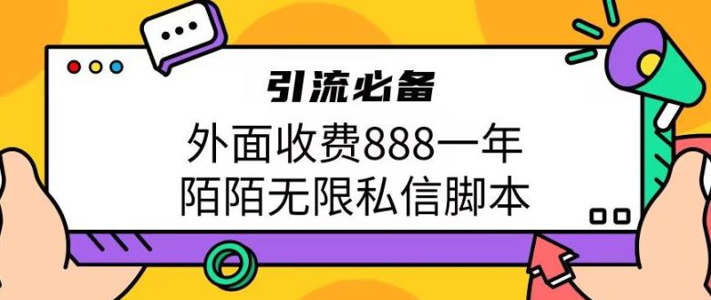 外面收费888一年陌陌无限私信脚本,引流必备【脚本+教程】(揭秘“外面收费888一年陌陌无限私信脚本”的引流秘密)