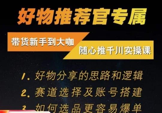 随心推千川带货实操进阶课,好物分享的思路和逻辑,赛道选择及账号搭建(深度解析千川带货实操进阶课,掌握好物分享与账号搭建技巧) 随心推千川带货实操进阶课,好物分享的思路和逻辑,赛道选择及账号搭建(深度解析千川带货实操进阶课,掌握好物分享与账号搭建技巧)