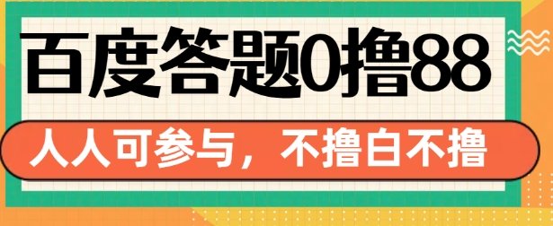 百度答题0撸88，人人都可，不撸白不撸