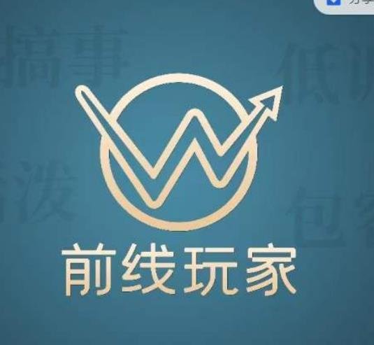 前线玩家视频号系列课程,从0~1做一个赚钱的视频号(前线玩家视频号系列课程打造赚钱视频号的全面指南) 前线玩家视频号系列课程,从0~1做一个赚钱的视频号(前线玩家视频号系列课程打造赚钱视频号的全面指南)