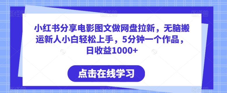 小红书分享电影图文做网盘拉新,无脑搬运新人小白轻松上手,5分钟一个作品,日收益1000+