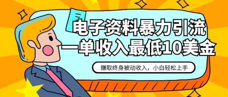 电子资料暴力引流，一单最低10美金，赚取终身被动收入，保姆级教程(免费引流，轻松赚取被动收入——电子资料推广网赚项目详解)