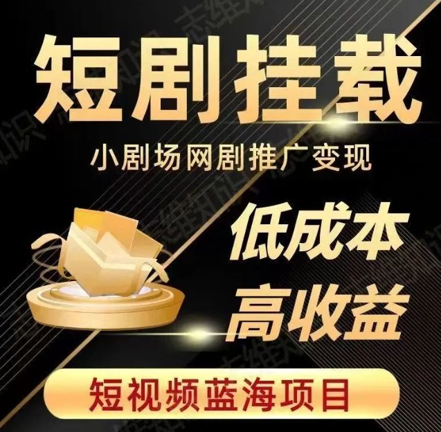 2023短视频蓝海项目,抖音快手短剧推广变现教程,低成本高收益(全面解析抖音快手短剧推广变现之道) 2023短视频蓝海项目,抖音快手短剧推广变现教程,低成本高收益(全面解析抖音快手短剧推广变现之道)