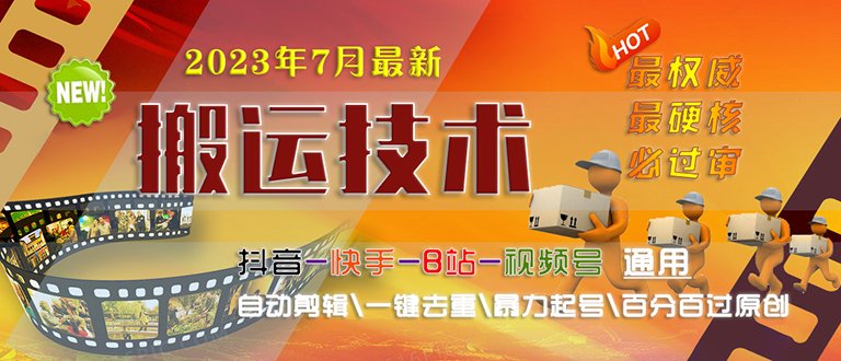 2023/7月最新最硬必过审搬运技术抖音快手B站通用自动剪辑一键去重暴力起号(探索2023年最新搬运技术及其适用项目) 2023/7月最新最硬必过审搬运技术抖音快手B站通用自动剪辑一键去重暴力起号(探索2023年最新搬运技术及其适用项目)