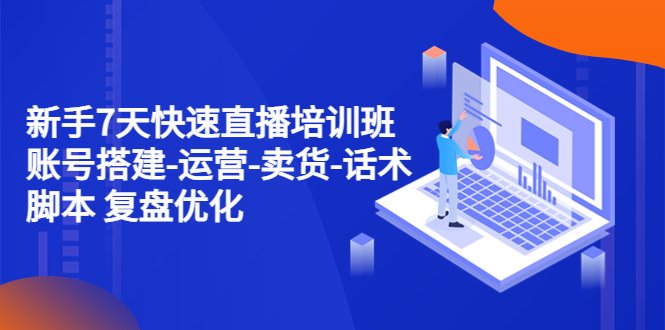 新手7天快速直播培训班:账号搭建-运营-卖货-话术脚本 复盘优化(14节)(新手主播必备!7天快速提升直播带货能力培训班) 新手7天快速直播培训班:账号搭建-运营-卖货-话术脚本 复盘优化(14节)(新手主播必备!7天快速提升直播带货能力培训班)