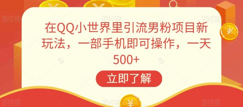 在QQ小世界里引流男粉项目新玩法,一部手机即可操作,一天500+【揭秘】(揭秘超级冷门赛道在QQ引流男粉变现卖写真)