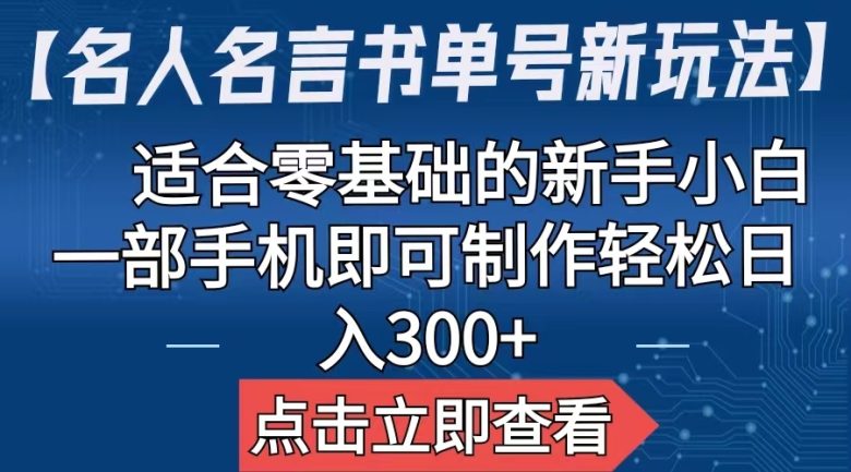 【名人名言书单号新玩法】,适合零基础的新手小白,一部手机即可制作,轻松日入300+(【名人名言书单号新玩法】零基础新手小白的短视频带货秘籍) 【名人名言书单号新玩法】,适合零基础的新手小白,一部手机即可制作,轻松日入300+(【名人名言书单号新玩法】零基础新手小白的短视频带货秘籍)