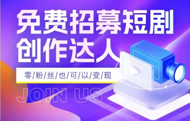 全网首发抖音短剧蓝海项目，低门槛零成本日入四位数，每日操作半小时即可(探索抖音短剧蓝海项目低门槛、零成本，每日半小时实现高收益)