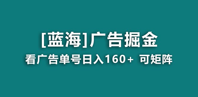 【海蓝项目】广告掘金日赚160+(附养机教程) 长期稳定,收益妙到 【海蓝项目】广告掘金日赚160+(附养机教程) 长期稳定,收益妙到