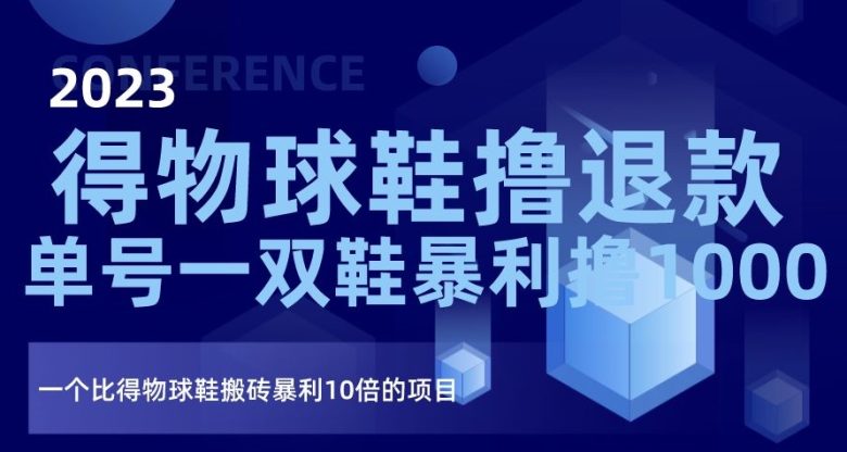 2023得物球鞋撸退款,单号一双鞋暴利撸1000,一个比得物球鞋搬砖暴利10倍的项目【揭秘】(揭秘2023得物球鞋撸退款项目,单号一双鞋暴利撸1000的全新盈利方式) 2023得物球鞋撸退款,单号一双鞋暴利撸1000,一个比得物球鞋搬砖暴利10倍的项目【揭秘】(揭秘2023得物球鞋撸退款项目,单号一双鞋暴利撸1000的全新盈利方式)