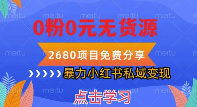 小红书虚拟项目私域变现，无需开店0粉0元无货源，长期项自可多号操作【揭秘】(揭秘小红书虚拟项目私域变现的全新策略)