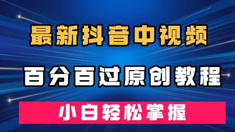 最新抖音中视频百分百过原创教程,深度去重,小白轻松掌握(《最新抖音中视频百分百过原创教程,深度去重,小白轻松掌握》—— 纯手法剪辑,轻松掌握去重搬运技巧) 最新抖音中视频百分百过原创教程,深度去重,小白轻松掌握(《最新抖音中视频百分百过原创教程,深度去重,小白轻松掌握》—— 纯手法剪辑,轻松掌握去重搬运技巧)