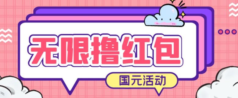 最新国元夏季活动无限接码撸0.38-0.88元，简单操作红包秒到【详细操作教程】(最新国元夏季活动无限接码撸红包教程)