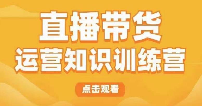 直播带货运营知识训练营,听得懂、用得上、有效果,教你学会直播带货、主播运营,实现0-1的飞跃(全面解析直播带货运营知识,助你实现0-1的飞跃) 直播带货运营知识训练营,听得懂、用得上、有效果,教你学会直播带货、主播运营,实现0-1的飞跃(全面解析直播带货运营知识,助你实现0-1的飞跃)