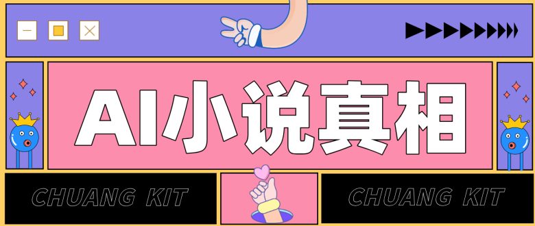 用 AI 写小说变现:普通人的实操指南,告别 “割韭菜” 陷阱(附完整小说提示词)