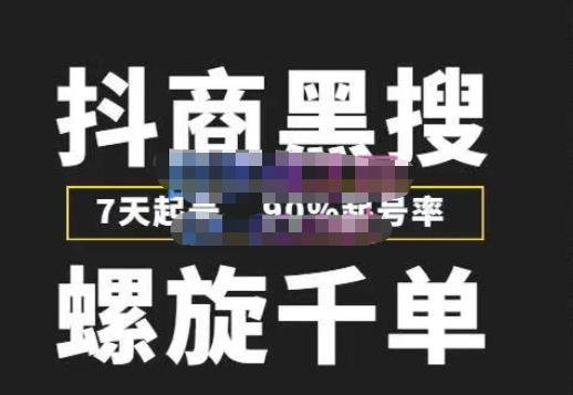 猎人联盟抖商黑搜玩法,螺旋千单,7天起号,90%起号率,100%盈利赚钱(猎人联盟抖商黑搜玩法课程详解) 猎人联盟抖商黑搜玩法,螺旋千单,7天起号,90%起号率,100%盈利赚钱(猎人联盟抖商黑搜玩法课程详解)
