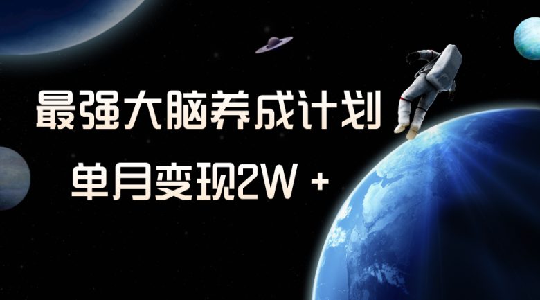 冷门虚拟项目,最强大脑养成计划,一个月变现2W+(冷门虚拟项目揭秘最强大脑养成计划助你月入2W+) 冷门虚拟项目,最强大脑养成计划,一个月变现2W+(冷门虚拟项目揭秘最强大脑养成计划助你月入2W+)