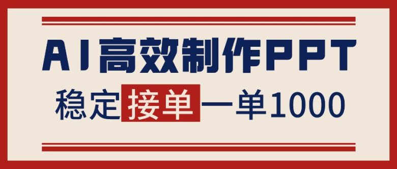 告别打工!用AI做PPT赚稿费,稳定月入1-2W,提供接单渠道