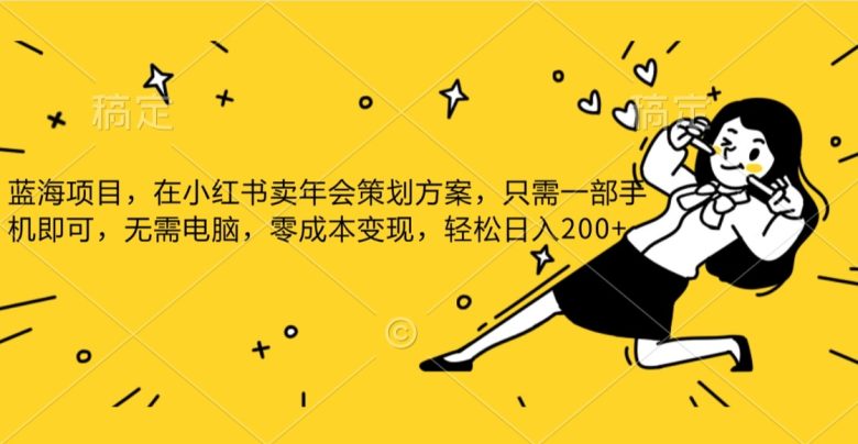 蓝海项目，在小红书发布公司年底策划方案，一部手机即可操作，零成本变现，轻松日….(利用小红书发布公司年会策划方案，轻松实现零成本变现)