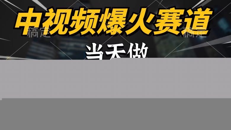中视频计划爆火赛道,当天做,第二天见收益,轻松破百万播放,日入7000+ 中视频计划爆火赛道,当天做,第二天见收益,轻松破百万播放,日入7000+