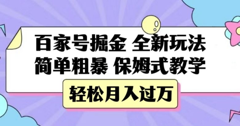 百家号掘金，全新玩法，简单粗暴，保姆式教学，轻松月入过万【揭秘】(全新百家号掘金方法揭秘)