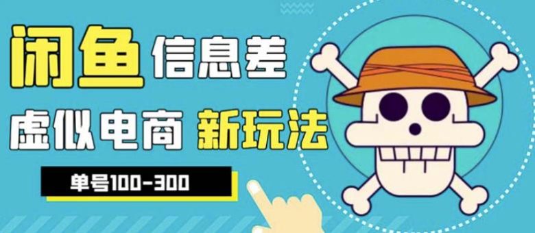 外边收费600多的闲鱼新玩法虚似电商之拼多多助力项目,单号100-300元(揭秘闲鱼新玩法拼多多助力项目实操指南) 外边收费600多的闲鱼新玩法虚似电商之拼多多助力项目,单号100-300元(揭秘闲鱼新玩法拼多多助力项目实操指南)