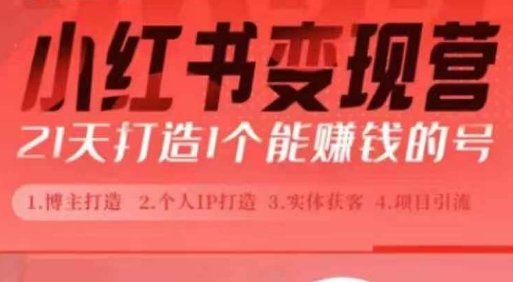 小红书博主课,21天从0到1打造1个能赚钱的红薯号,适用于新手小白