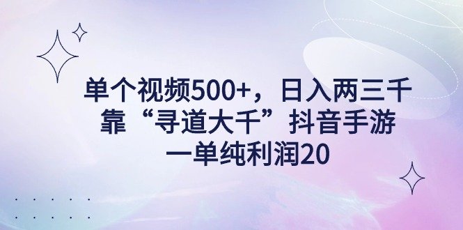 单个视频500+,日入两三千轻轻松松,靠“寻道大千”抖音手游,一单纯利… 单个视频500+,日入两三千轻轻松松,靠“寻道大千”抖音手游,一单纯利…