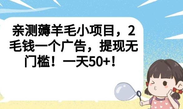亲测薅羊毛小项目,2毛钱一个广告,提现无门槛!一天50+【揭秘】(揭秘看广告得红包项目一天50+,无门槛提现!) 亲测薅羊毛小项目,2毛钱一个广告,提现无门槛!一天50+【揭秘】(揭秘看广告得红包项目一天50+,无门槛提现!)