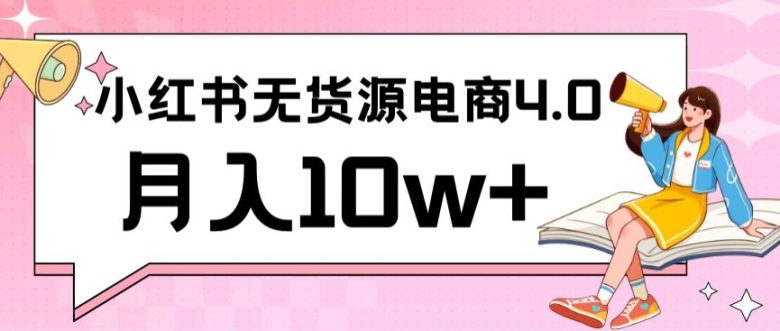 小红书新电商实战 无货源实操从0到1月入10w+ 联合抖音放大收益 小红书新电商实战 无货源实操从0到1月入10w+ 联合抖音放大收益